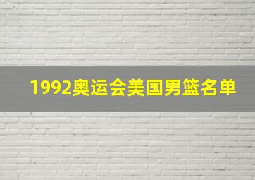 1992奥运会美国男篮名单