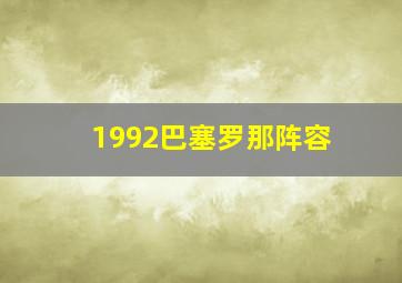 1992巴塞罗那阵容