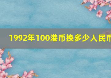 1992年100港币换多少人民币