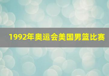 1992年奥运会美国男篮比赛