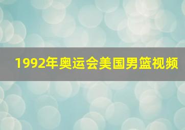 1992年奥运会美国男篮视频