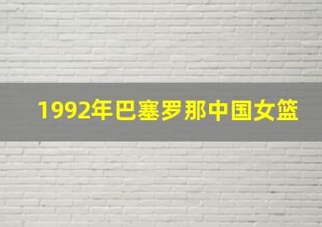 1992年巴塞罗那中国女篮