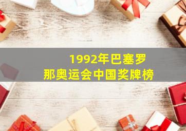 1992年巴塞罗那奥运会中国奖牌榜