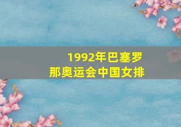 1992年巴塞罗那奥运会中国女排