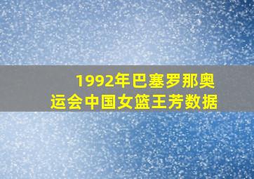 1992年巴塞罗那奥运会中国女篮王芳数据