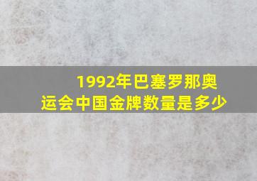 1992年巴塞罗那奥运会中国金牌数量是多少