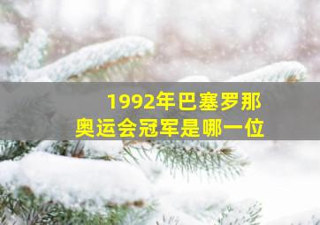 1992年巴塞罗那奥运会冠军是哪一位