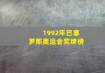 1992年巴塞罗那奥运会奖牌榜