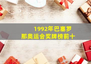 1992年巴塞罗那奥运会奖牌榜前十