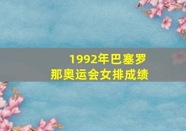 1992年巴塞罗那奥运会女排成绩