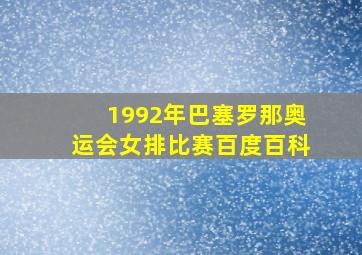 1992年巴塞罗那奥运会女排比赛百度百科