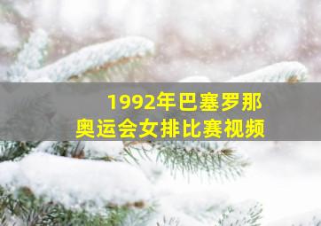 1992年巴塞罗那奥运会女排比赛视频