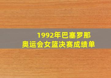 1992年巴塞罗那奥运会女篮决赛成绩单