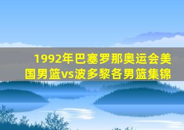 1992年巴塞罗那奥运会美国男篮vs波多黎各男篮集锦