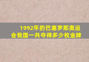 1992年的巴塞罗那奥运会我国一共夺得多少枚金牌