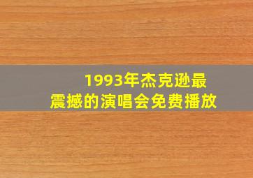 1993年杰克逊最震撼的演唱会免费播放