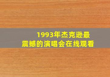 1993年杰克逊最震撼的演唱会在线观看