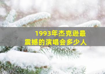 1993年杰克逊最震撼的演唱会多少人