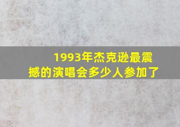 1993年杰克逊最震撼的演唱会多少人参加了