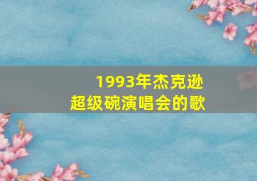 1993年杰克逊超级碗演唱会的歌