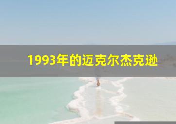 1993年的迈克尔杰克逊