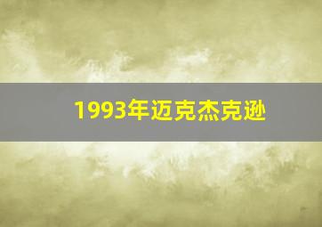 1993年迈克杰克逊