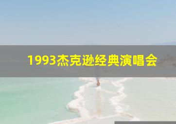 1993杰克逊经典演唱会