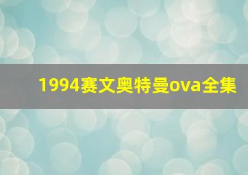 1994赛文奥特曼ova全集