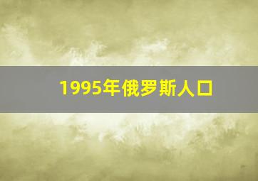 1995年俄罗斯人口