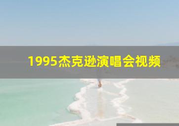 1995杰克逊演唱会视频