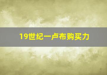 19世纪一卢布购买力