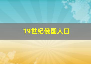 19世纪俄国人口