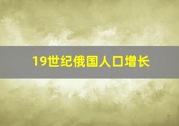 19世纪俄国人口增长