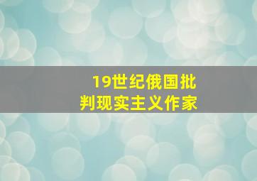 19世纪俄国批判现实主义作家