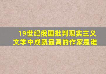 19世纪俄国批判现实主义文学中成就最高的作家是谁