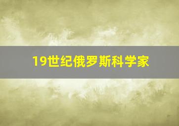 19世纪俄罗斯科学家