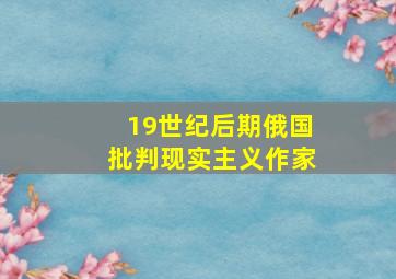 19世纪后期俄国批判现实主义作家