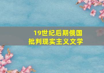 19世纪后期俄国批判现实主义文学