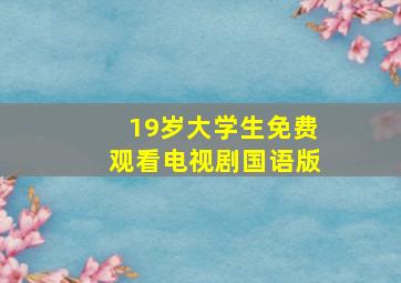 19岁大学生免费观看电视剧国语版