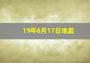 19年6月17日地震