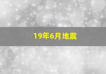 19年6月地震