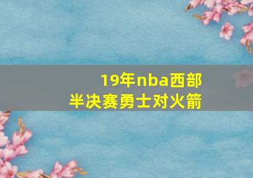 19年nba西部半决赛勇士对火箭