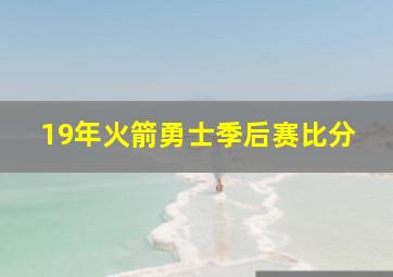 19年火箭勇士季后赛比分