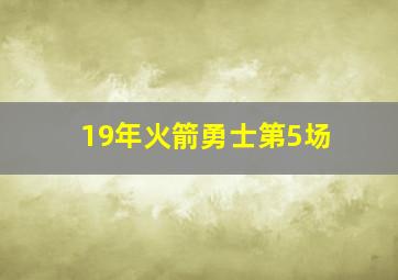 19年火箭勇士第5场