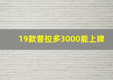 19款普拉多3000能上牌