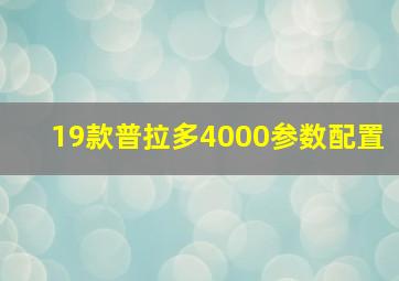 19款普拉多4000参数配置