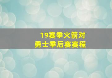 19赛季火箭对勇士季后赛赛程