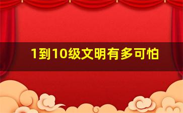 1到10级文明有多可怕