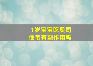 1岁宝宝吃奥司他韦有副作用吗