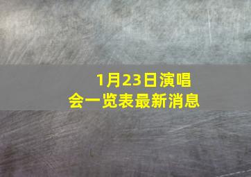 1月23日演唱会一览表最新消息